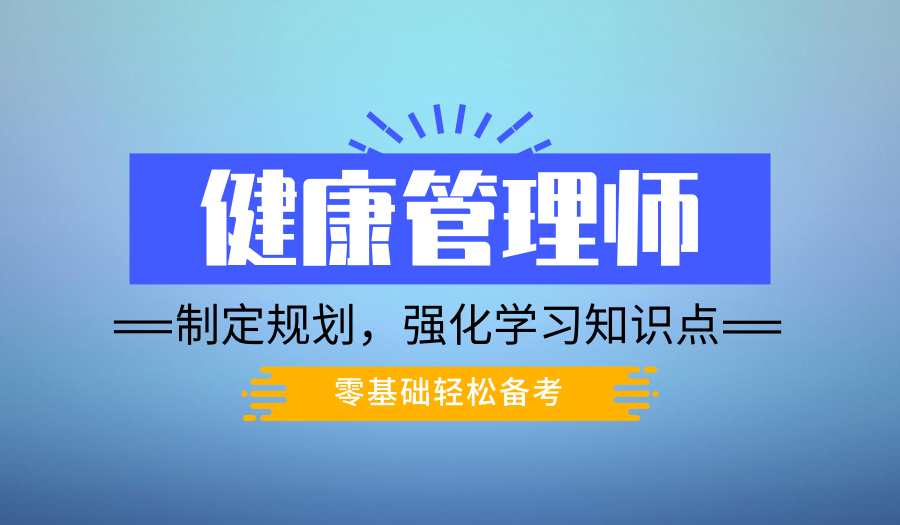 上海健康管理师培训机构、老师全面教学提供完整备考指导