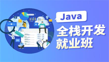 Java全栈开发就业培训