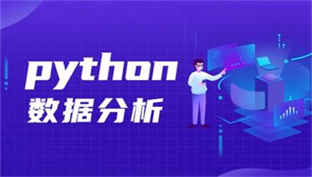 Python商业大数据分析就业培训