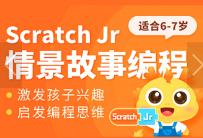 烟台少儿编程童程在线Scratch Jr创意编程课程